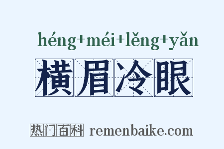 横眉冷眼是什么意思的图片